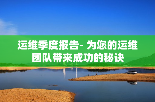 运维季度报告- 为您的运维团队带来成功的秘诀
