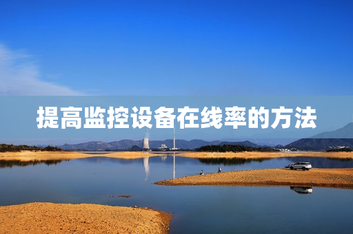 提高监控设备在线率的方法