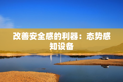 改善安全感的利器：态势感知设备