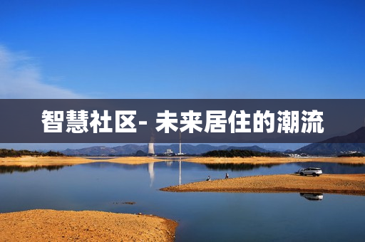 智慧社区- 未来居住的潮流
