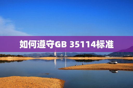 如何遵守GB 35114标准