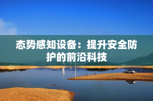 态势感知设备：提升安全防护的前沿科技