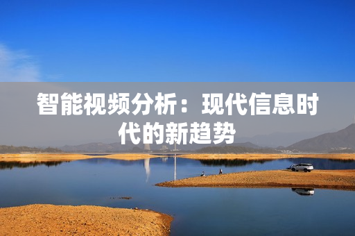 智能视频分析：现代信息时代的新趋势