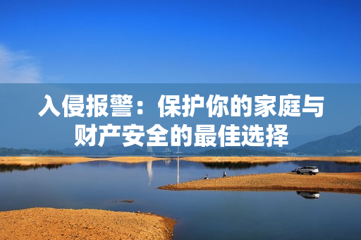 入侵报警：保护你的家庭与财产安全的最佳选择