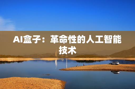 AI盒子：革命性的人工智能技术