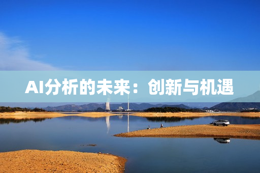 AI分析的未来：创新与机遇