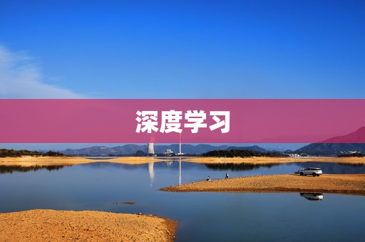 深度学习