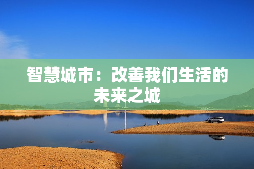 智慧城市：改善我们生活的未来之城