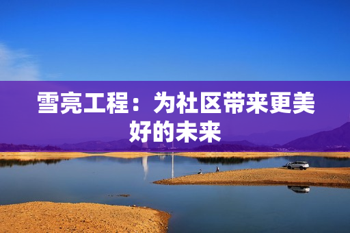 雪亮工程：为社区带来更美好的未来