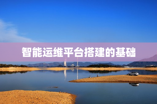 智能运维平台搭建的基础