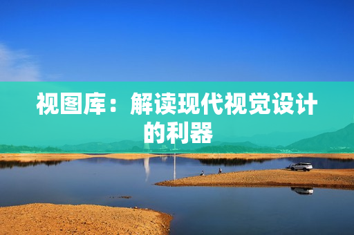 视图库：解读现代视觉设计的利器