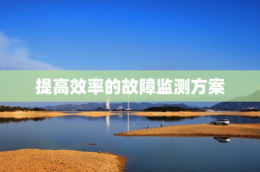 提高效率的故障监测方案