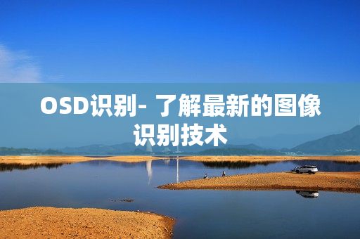 OSD识别- 了解最新的图像识别技术