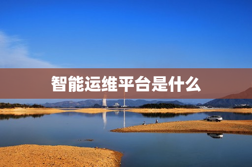 智能运维平台是什么