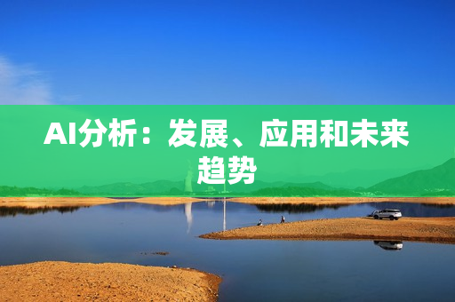 AI分析：发展、应用和未来趋势