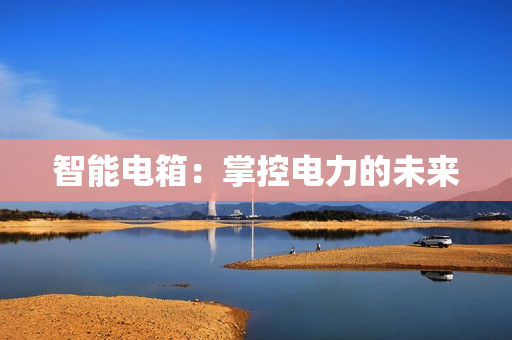 智能电箱：掌控电力的未来