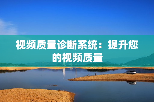 视频质量诊断系统：提升您的视频质量
