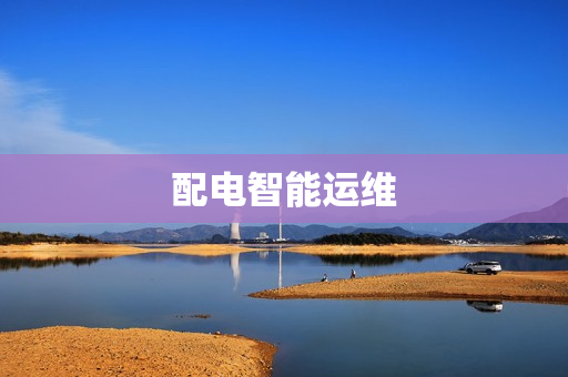 配电智能运维