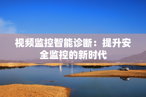 视频监控智能诊断：提升安全监控的新时代